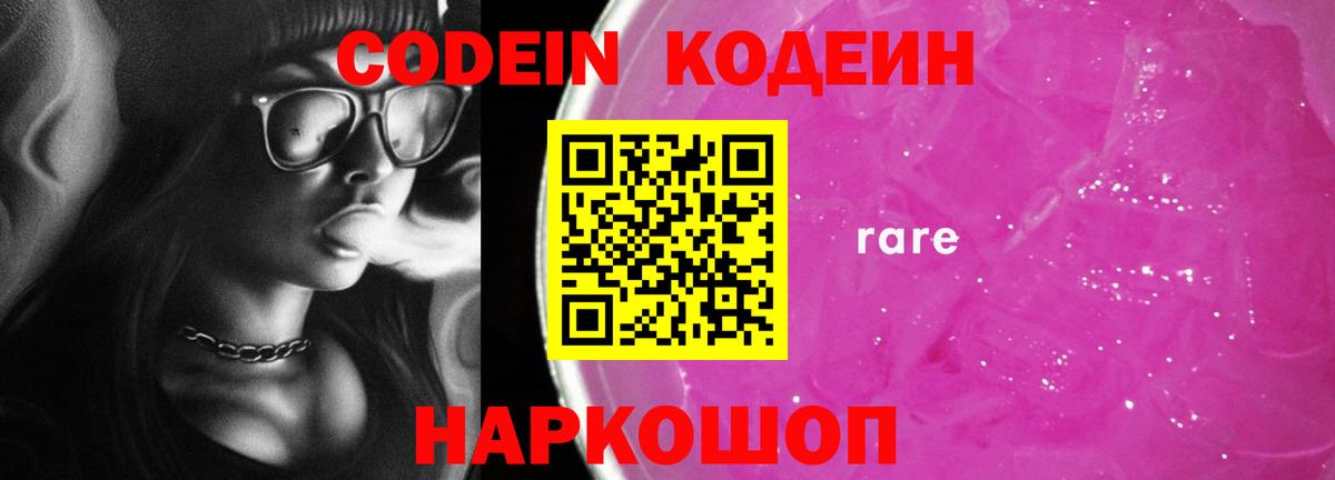 Codein Purple Drank  закладка  Россия  Вход с VPN  Codein Purple Drank 
